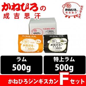かねひろジンギスカン Fセット(1kg)(ラム・特上ラム肩ロース 各500g)【配送不可地域：離島】【1608123】