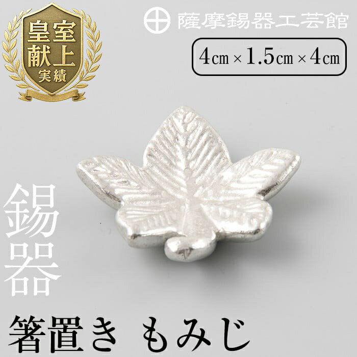 【ふるさと納税】薩摩錫器箸置 もみじ《メディア掲載多数》鹿児島 伝統工芸品 錫製品 錫製 箸置き 錫 食器 日用品 ギフト 贈答 贈り物 プレゼント【薩摩錫器工芸館】