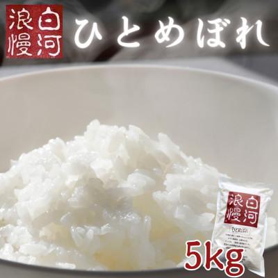 ふるさと納税 矢吹町 令和7年産米 白河浪慢ひとめぼれ 5kg 精米