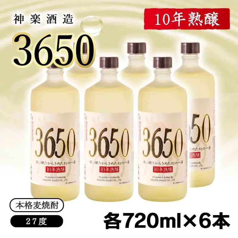 神楽酒造 10年間熟成された麦焼酎『3650』720ml×6本セット 深い眠りからさめた幻の一滴＜7-17a＞