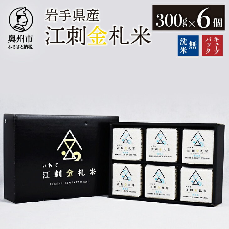 【ふるさと納税】 江刺金札米ひとめぼれ 無洗米キューブパック (300g×6個) 令和7年産 真空パック 贈答用におすすめ！ キャンプ用品 おこめ ごはん ブランド米 [A0058]