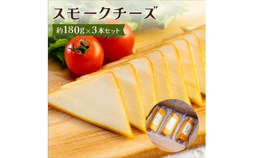 
スモークチーズ 約180g×3本セット 燻製チーズ【1301033】
