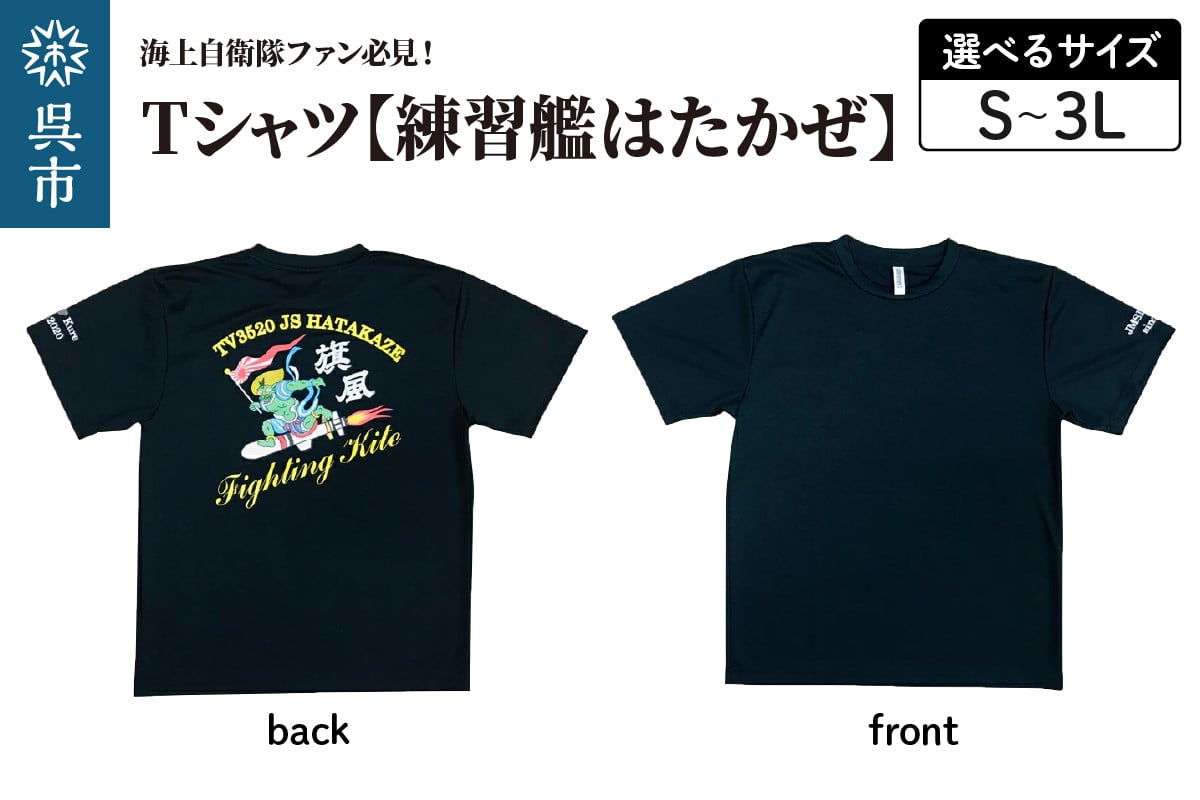 
            Tシャツ【練習艦はたかぜ】公式 自衛隊グッズ Type1 ブラック
          