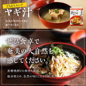 【 奄美 の 伝統 ・ 島料理 】レトルト 大容量 セット A003-010 惣菜 総菜 鶏飯 軟骨の甘辛煮 豚骨と冬瓜のみそ煮 ヤギ汁 パパイヤ入り奄美カレー 伝統島料理 ジビエ料理 塩分控えめ ソ
