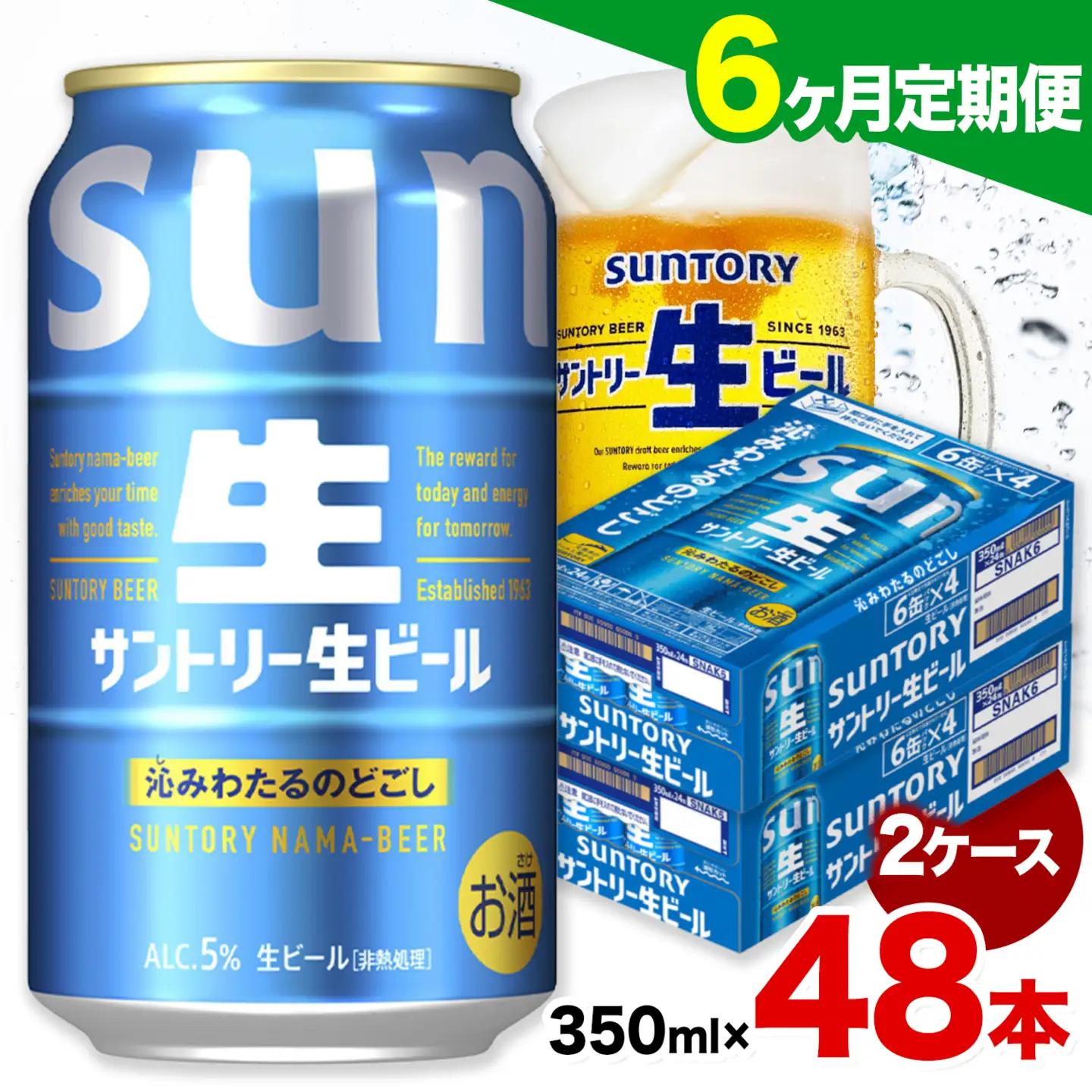 【6ヶ月定期便】サントリー 生ビール 350ml 48本 2ケース ビール
