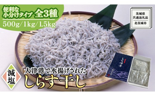 
                  大津港水揚げ しらす干し 500g 1kg 1.5kg 【 小分け 選べる 内容量 】 (茨城県共通返礼品：北茨城市) しらす しらす丼 国内 水揚げ 新鮮 シラス 海鮮 冷凍 子ども カルシウム 減塩
                