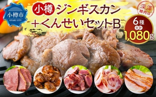 小樽 ジンギスカン ＋くんせいセットB 全6種 計1.08kg ラム肉 ナンコツ 牛バラ 豚サガリ