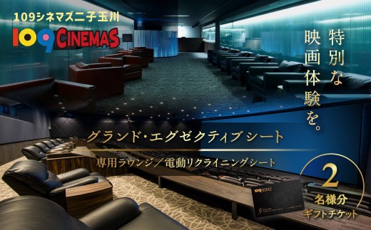 【109シネマズ二子玉川】グランド・エグゼクティブシート ギフトチケット [2名様分] 映画 プレゼント ラウンジ 世田谷