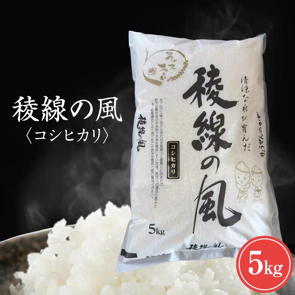 【信濃大町産】稜線の風（コシヒカリ）5kg | コシヒカリ 新米 長野 信州