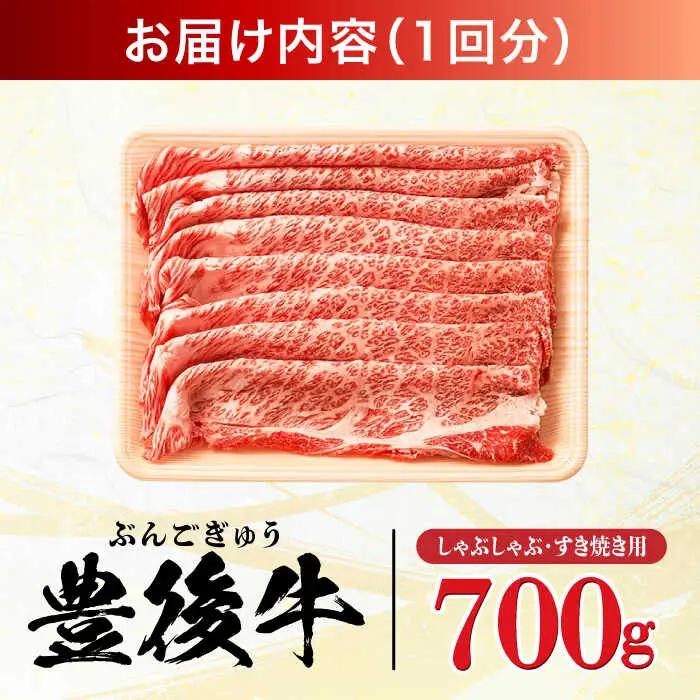 【全6回定期便】おおいた豊後牛 しゃぶしゃぶすき焼き用 (肩ロース・肩バラ・モモ)700g 日田市 黒毛和牛 牛肉 豊後牛 しゃぶしゃぶ すき焼き [AREI069]