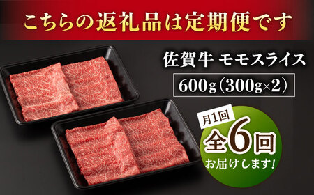 【6回定期便】A5等級 佐賀牛 すき焼き・しゃぶしゃぶ用 モモ 600g（300g×2パック）/ナチュラルフーズ[UBH060]