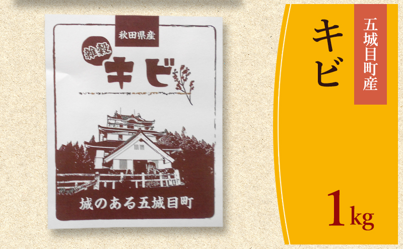 五城目町産 キビ １kg 雑穀 雑穀米 秋田県産 お米 ご飯 ライス