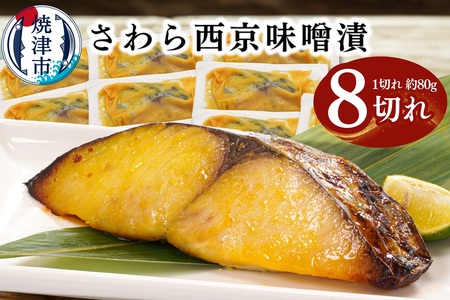 a10-1161　さわら西京味噌漬け 約80g×9切れ