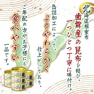 ふるさと納税 根室市 【北海道根室産】むすび昆布煮付95g×8缶 A-78022 |  | 01