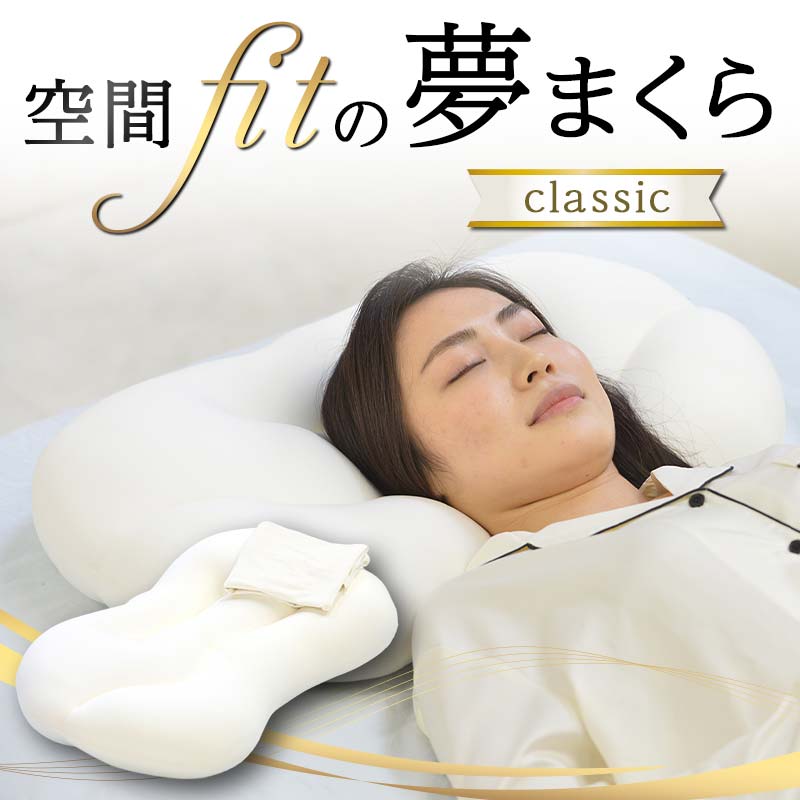 【ふるさと納税】 空間 fit の夢まくら classic F21E-269