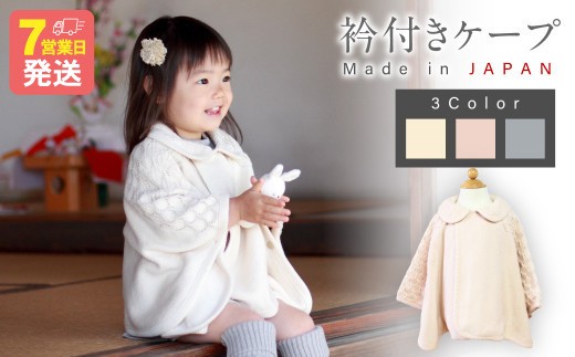 
                  衿付き ケープ【7営業日程度で発送】| オーガニックコットン ニット 赤ちゃん 0歳～2歳 ベビー ベビー服 日本製
                