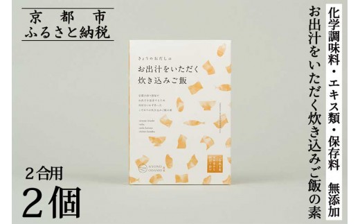 【きょうのおだし】お出汁をいただく炊き込みご飯の素（2合用）2個入［ 京都 削り節屋  おだしのプロ 無添加 炊き込みご飯 人気 おすすめ おいしい ギフト プレゼント お取り寄せ 通販 送料無料 ふるさと納税 ］