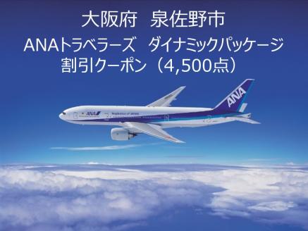 大阪府泉佐野市 ANAトラベラーズダイナミックパッケージクーポン 4,500点分