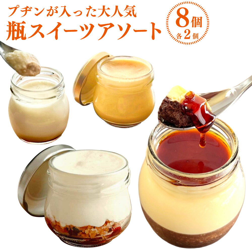 【ふるさと納税】プヂンが入った大人気【瓶スイーツアソートセット】 4種 計8個（各2個） プレミアムキングプリン・キングプリン（ミルクとバニラ）・キングプヂン・大豊ブルーベリーチーズケーキ スイーツ お菓子 洋菓子 デザート 冷凍 国産 高知県産 香美市 送料無料