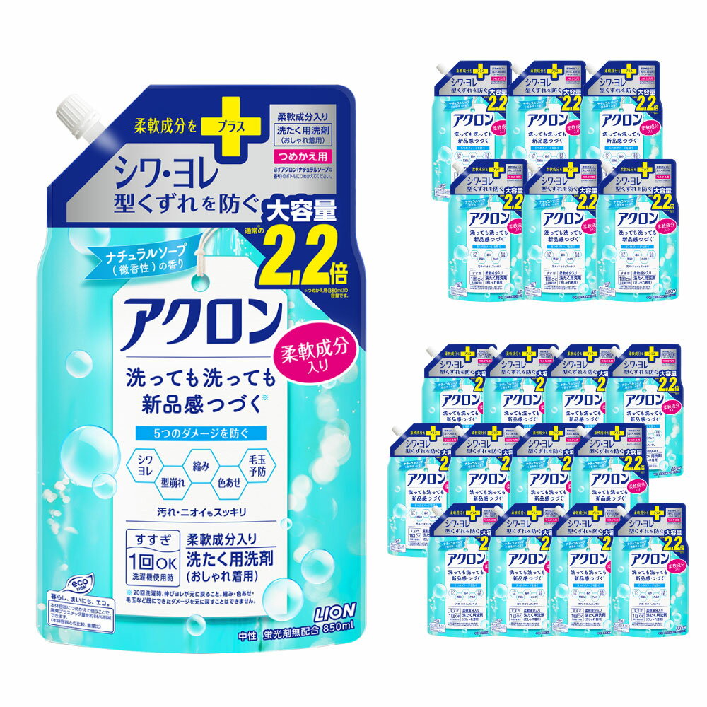 【ふるさと納税】＜選べる内容量＞アクロン ナチュラルソープの香り 計5.1kg（850g×6個）・計10.2kg（850g×12個） 柔軟成分入り おしゃれ着用洗剤 微香タイプ 洗濯洗剤 石鹼 日用品 消耗品 洗浄 衣類 衣料 すすぎ1回 茨城県 神栖市 送料無料