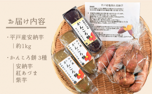 安納芋 約1kg・かんころ餅 3種食べくらべセット【キッコータ醤油・南部物産】[KAA255]