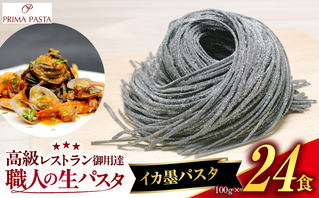 職人の生パスタ イカ墨パスタ 24食