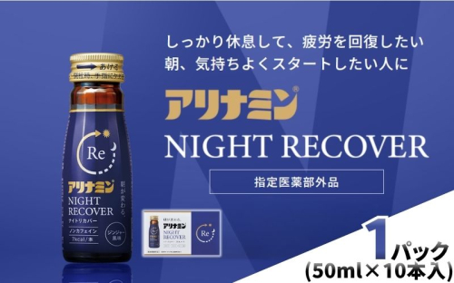 アリナミン ナイトリカバー 50ml×10本×1パック ／ フルスルチアミン グリシン  ノンカフェイン 疲労回復 リフレッシュ 睡眠の質 不調 疲れやすい だるい ジンジャー風味 指定医薬部外品 集中 仕事 勉強 体力低下 食欲不振 栄養補給 病中 病後 奈良県 葛城市【tept030】