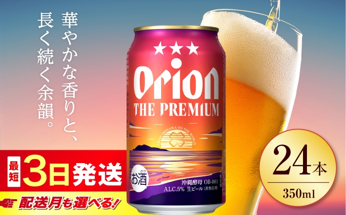 
                  オリオンビール オリオン ザ・プレミアム 350ml 24缶 【最短3日で発送/選べる配送月】 リカーショップコザ [BCDD004] ビール 地ビール 麦酒 beer Beer おりおんびーる 缶ビール  フルーティー 麦 1ケース ギフト 贈り物 プレゼント 人気 おすすめ 酒 お酒 おさけ さけ アルコール 飲料 飲み物 宅飲み BBQ バーベキュー お取り寄せ 送料無料 沖縄県 沖縄市
                
