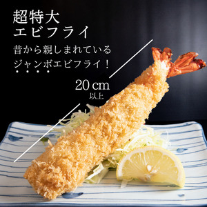 超特大 エビフライ 12本 まるは本館 エビフライ
