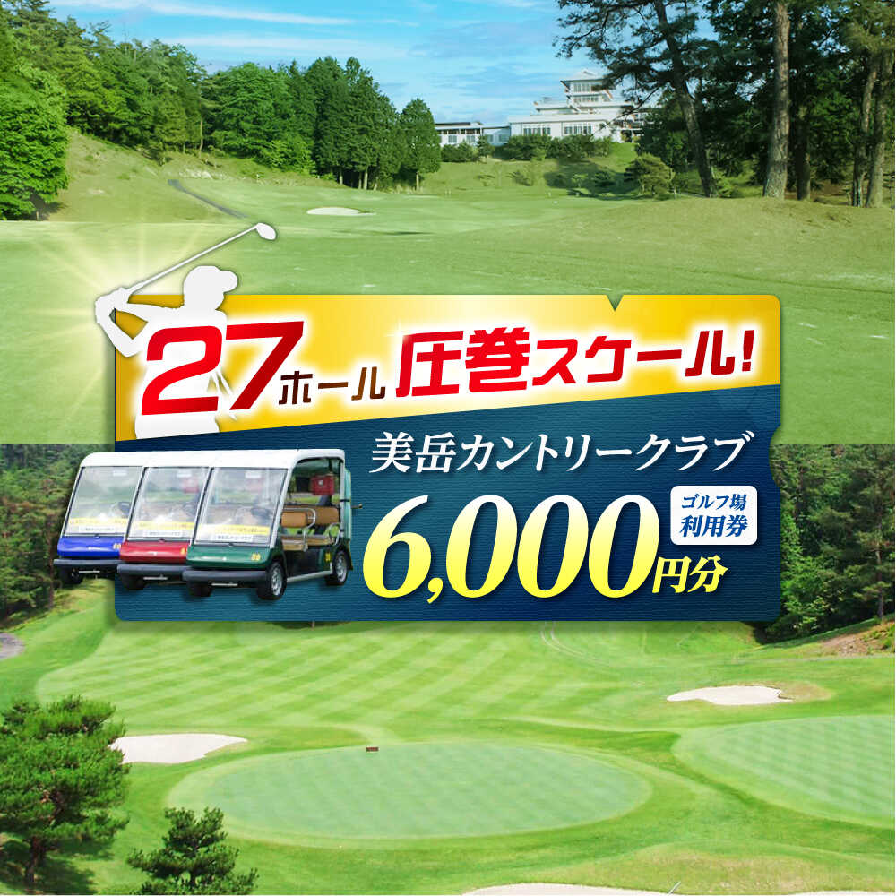 【ふるさと納税】美岳カントリークラブ ゴルフ場 利用券 6,000円分 / ふるさと納税 ゴルフ 岐阜 ゴルフ プレー / 御嵩町 / 美岳カントリークラブ [AVAM002]
