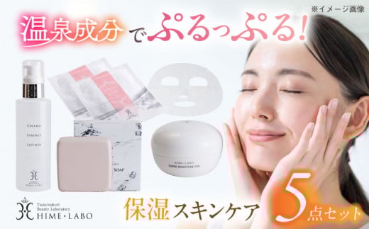 【年内発送】スキンケア 美肌の湯の温泉水配合! 【姫ラボ】 保湿スキンケア5点「きらきらセット」 島根県松江市/株式会社玉造温泉まちデコ [ALBH002] ｜ 保湿スキンケア5点「きらきらセット」 おすすめ 人気 保湿 うるおい コスメ レディース しっとり 乾燥肌 敏感肌 美容 化粧水 美容液 ギフト 基礎化粧品 スキンケア 玉造温泉 温泉水 セット 島根 松江 人気 おすすめ