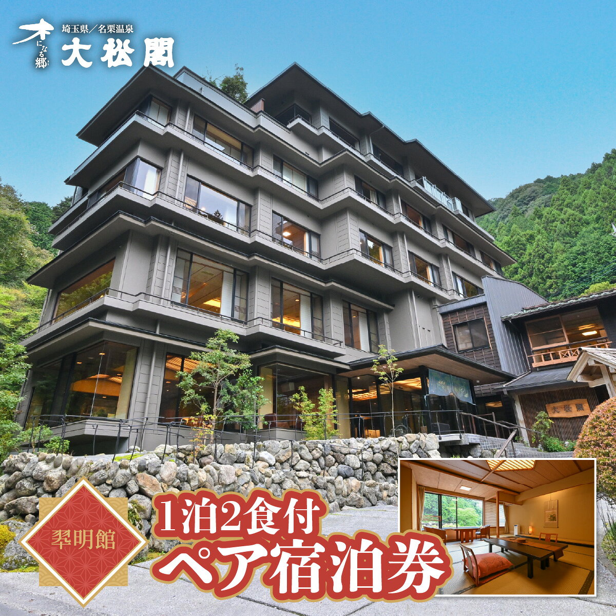 【ふるさと納税】【名栗温泉 大松閣】翆明館1泊2食付ペア宿泊券 お食事券 チケット 温泉利用券 　お届け：発注後、2〜3週間程度 HNNG002