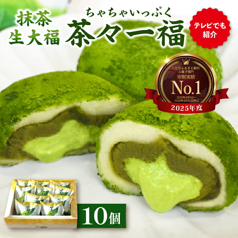 【ふるさと納税】【TVで紹介！】抹茶生大福「茶々一福」 和菓子 スイーツ 生だいふく 生クリーム お餅 抹茶餡