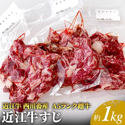 【ふるさと納税】【最短1週間発送】 A5ランク 近江牛 肉 牛肉 雌牛 すじ 約1kg ふるさと納税 お肉 ブランド牛 黒毛和牛 滋賀県 豊郷町　お届け：繁忙期に限り納期最長3～5ヶ月。納期指定不可