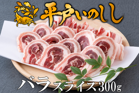 【ジビエ】平戸いのしし バラスライス(300g) 猪肉【西九州させぼ地域商社】ジビエ ジビエ ジビエ ジビエ ジビエ ジビエ ジビエ