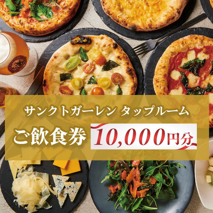 【ふるさと納税】サンクトガーレン　タップルームご飲食チケットC ／ ビール 樽生 ピザ 飲食 券 送料無料 神奈川県