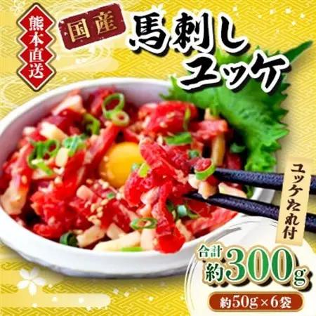【馬刺し】熊本直送　ユッケ300g(50g×6個)　ユッケたれ付(美里町)【配送不可地域：離島】【1555075】