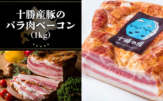 十勝産豚のバラ肉ベーコン(1kg）【 ふるさと納税 人気 おすすめ ランキング ベーコン ベーコンブロック 豚 肉 豚肉 豚肉ベーコン 豚肉ブロックベーコン 北海道 鹿追町 送料無料 】 SKD004