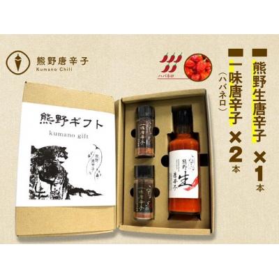 ふるさと納税 熊野市 【テレビで紹介されました】熊野唐辛子ギフト7(一味唐辛子(ハバネロ)2本+生唐辛子)