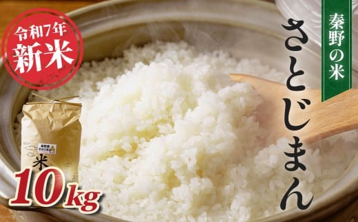 【令和7年新米】秦野のお米「さとじまん」10kg（11月～順次発送） | 神奈川県産 秦野市 大地 10kg 10キロ 米 こめ コメ お米 白米 精米 お取り寄せ 贈答 人気 ランキング ごはん ご