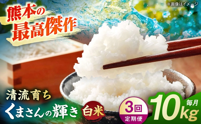 
                  【先行予約】【3回定期便】くまさんの輝き 白米  10kg 山鹿市産【奥村果実園】 [ZFK021]
                