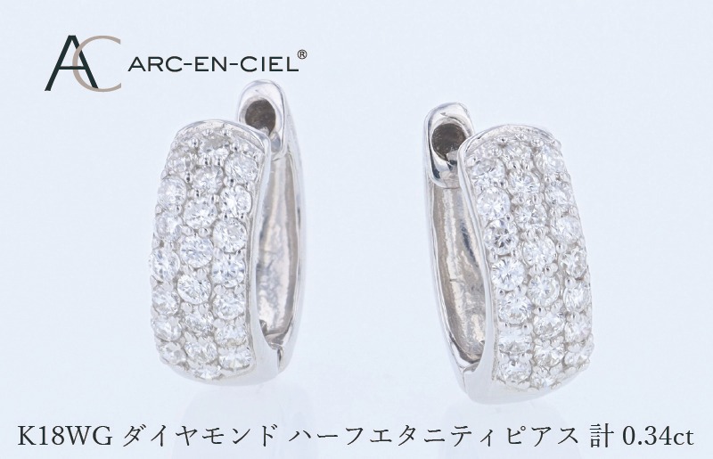 J084 アルカンシェル WGダイヤフープピアス（計 0.34ct）【鑑別書付き ジュエリー プレゼント ギフト ファッション アクセサリー 贈り物 贈答 お祝い 記念日】