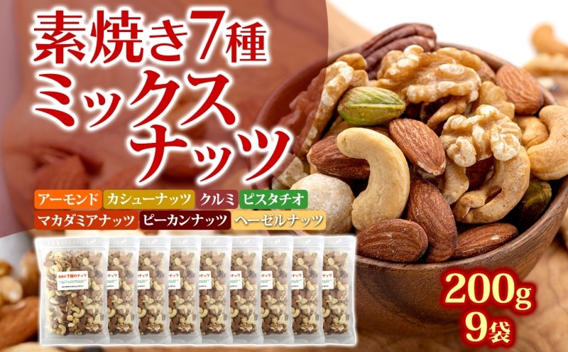 
                  ミックスナッツ 素焼き 7種 200g×9袋 無塩 ミックス素焼きナッツ ナッツ ナッツミックス ナッツ類 無添加 小分け おつまみ つまみ アーモンド カシューナッツ くるみ マカダミアナッツ ピスタチオ ヘーゼルナッツ ピーカンナッツ おやつ 朝食 兵庫
                