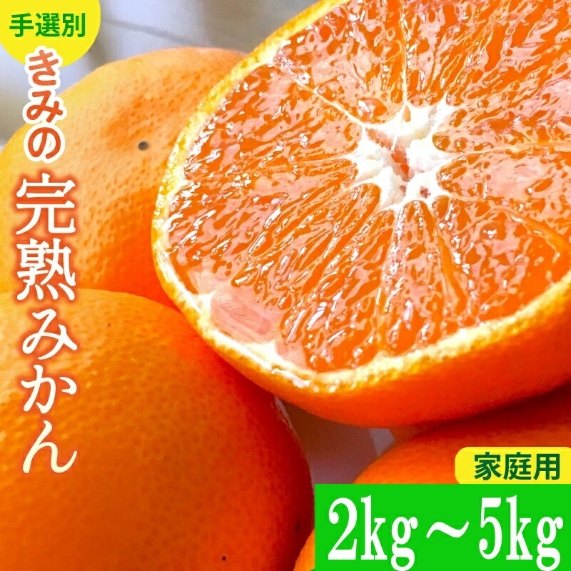 【ふるさと納税】 「きみの完熟ミカン」 あま～い！ カツオの有機肥料が味の決め手！ 2kg～5kg サイズ混合 2S~L ご家庭用(秀優混合) ※2026年12月上旬～2027年1月上旬に順次発送 / みかん ミカン 柑橘 旬 和歌山県 有機 手選別