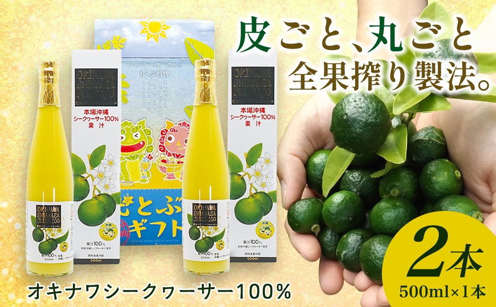オキナワシークヮーサー100％ 500ml×2本セット
