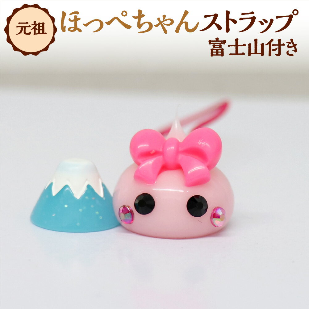 【ふるさと納税】元祖ほっぺちゃんストラップ 富士山付き ストラップ キーホルダー キャラクター サン宝石 オリジナルキャラクター ほっぺちゃん ほっぺちゃんストラップ 元祖ほっぺちゃん 富士山 人気