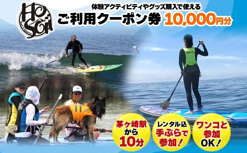 クーポン券 HosoiiSurf&Sports サーフィン クーポン券【10,000円分】
