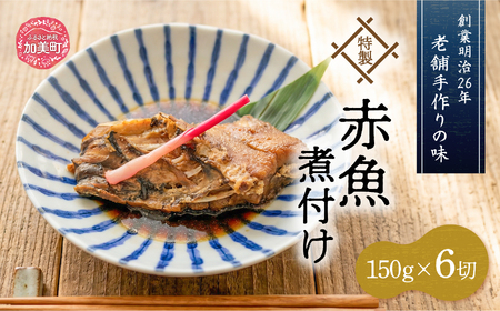 老舗手作りの味 特製赤魚煮付け 160g×6切 [かさ松 宮城県 加美町 44581421]惣菜 おかず 煮魚 赤魚 44581421
