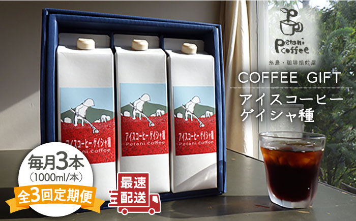 
【全3回定期便】アイスコーヒー ゲイシャ種 3本 セット 糸島市 / Petani coffee [ALC021]
