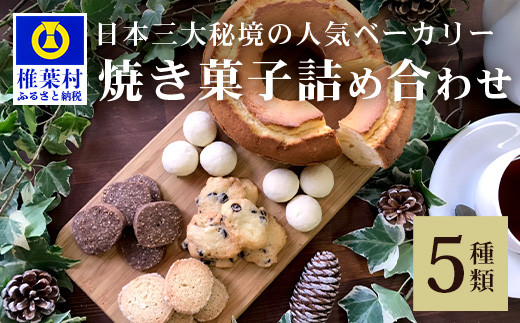 
【秘境・椎葉村の愛されパン屋さん】 天然酵母の柚子パウンドケーキ 焼き菓子 詰め合わせ【ギフトに最適】
